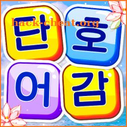 단어호감 - 워드 게임, 재미있는 퍼즐 게임 icon