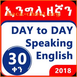 ኢንግሊዘኛን በ30 ቀን -Speak English within 30 days icon