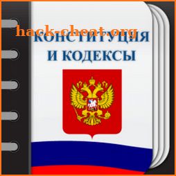 Кодексы Российской Федерации - офлайн  справочник icon