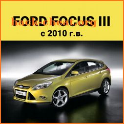 Ремонт Форд Фокус 3 (c 2010 г. icon