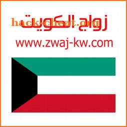 زواج الكويت Zwaj-Kw icon